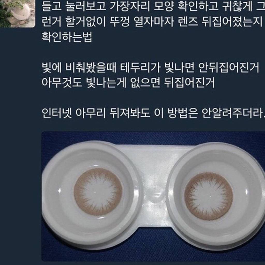 렌즈 뒤집어졌는지 쉽게 알수 있는 꿀팁.jpg | 인스티즈