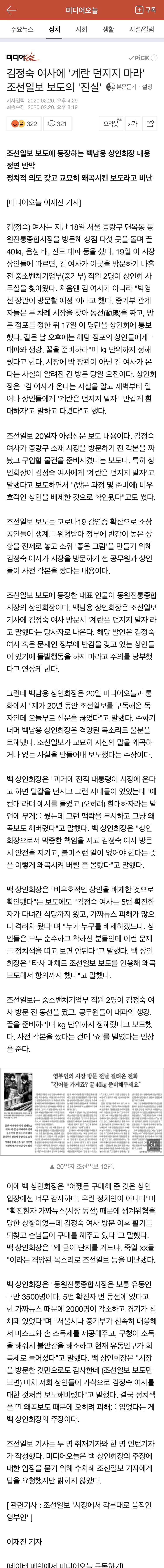 김정숙 여사에 '계란 던지지 마라' 조선일보 보도의 '진실' | 인스티즈