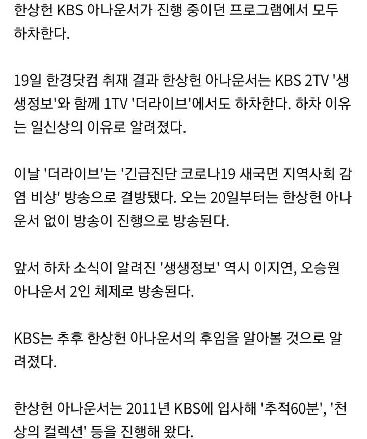 [단독] 한상헌 아나운서, '생생정보' 이어 '더라이브'도 하차 … KBS 후임자 물색 분주 | 인스티즈