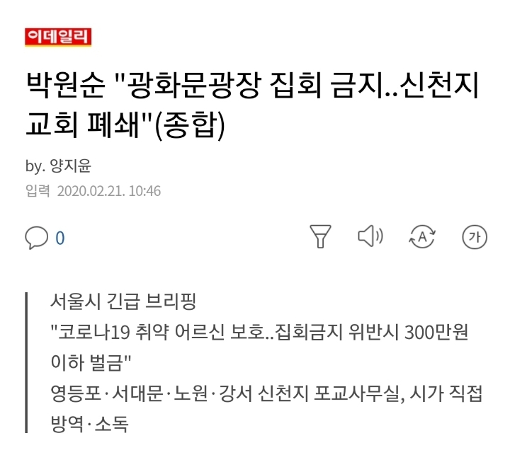 박원순"광화문광장 집회 금지..서울 신천지교회 폐쇄"(종합 | 인스티즈
