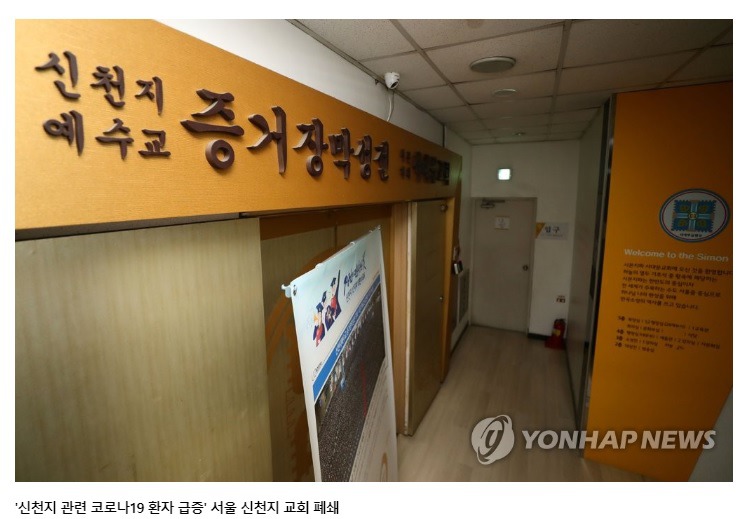 서울시 신천지교회 폐쇄(종합) | 인스티즈