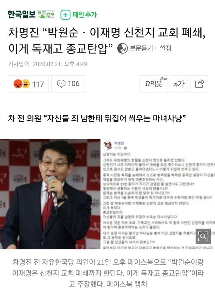차명진"박원순ㆍ이재명 신천지 교회 폐쇄, 이게 독재고 종교탄압” | 인스티즈