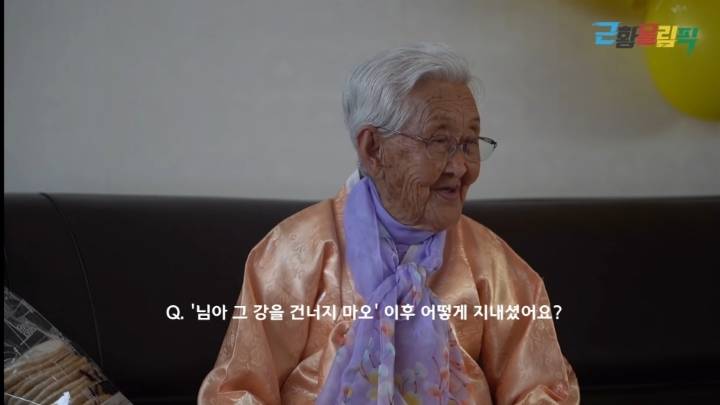 '님아 그 강을 건너지 마오' 이후 강계열 할머니 근황 | 인스티즈