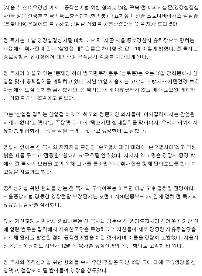 구속기로 전광훈"삼일절만큼은 집회해야…막을 근거 없다" | 인스티즈