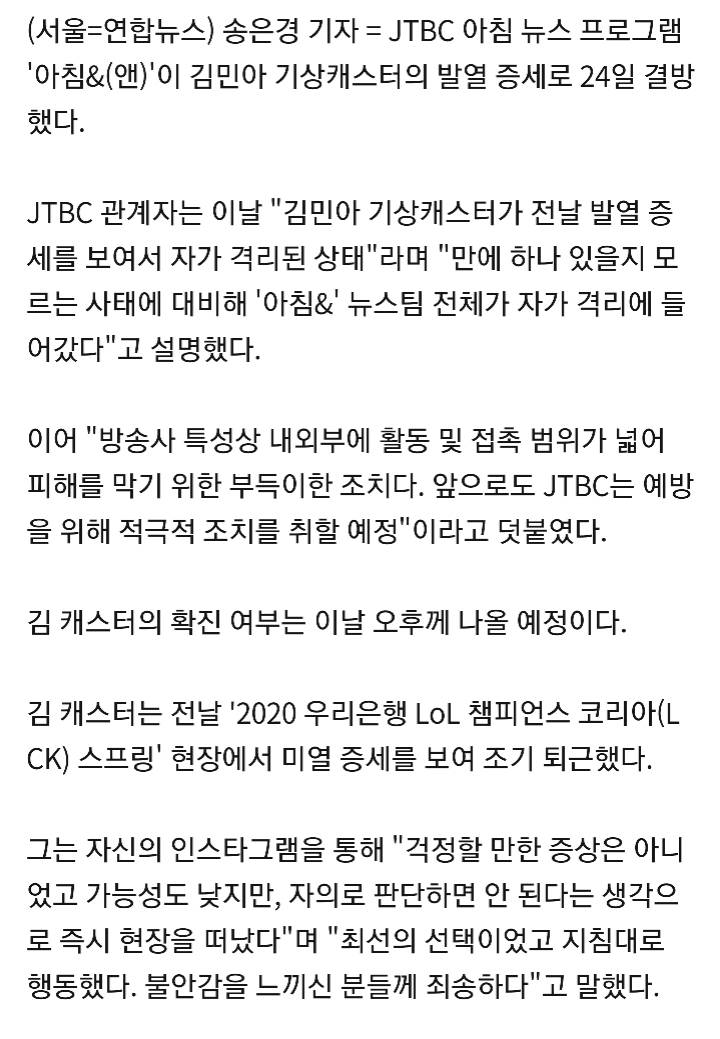 JTBC 아침뉴스, 김민아 기상캐스터 발열 증세로 결방 | 인스티즈