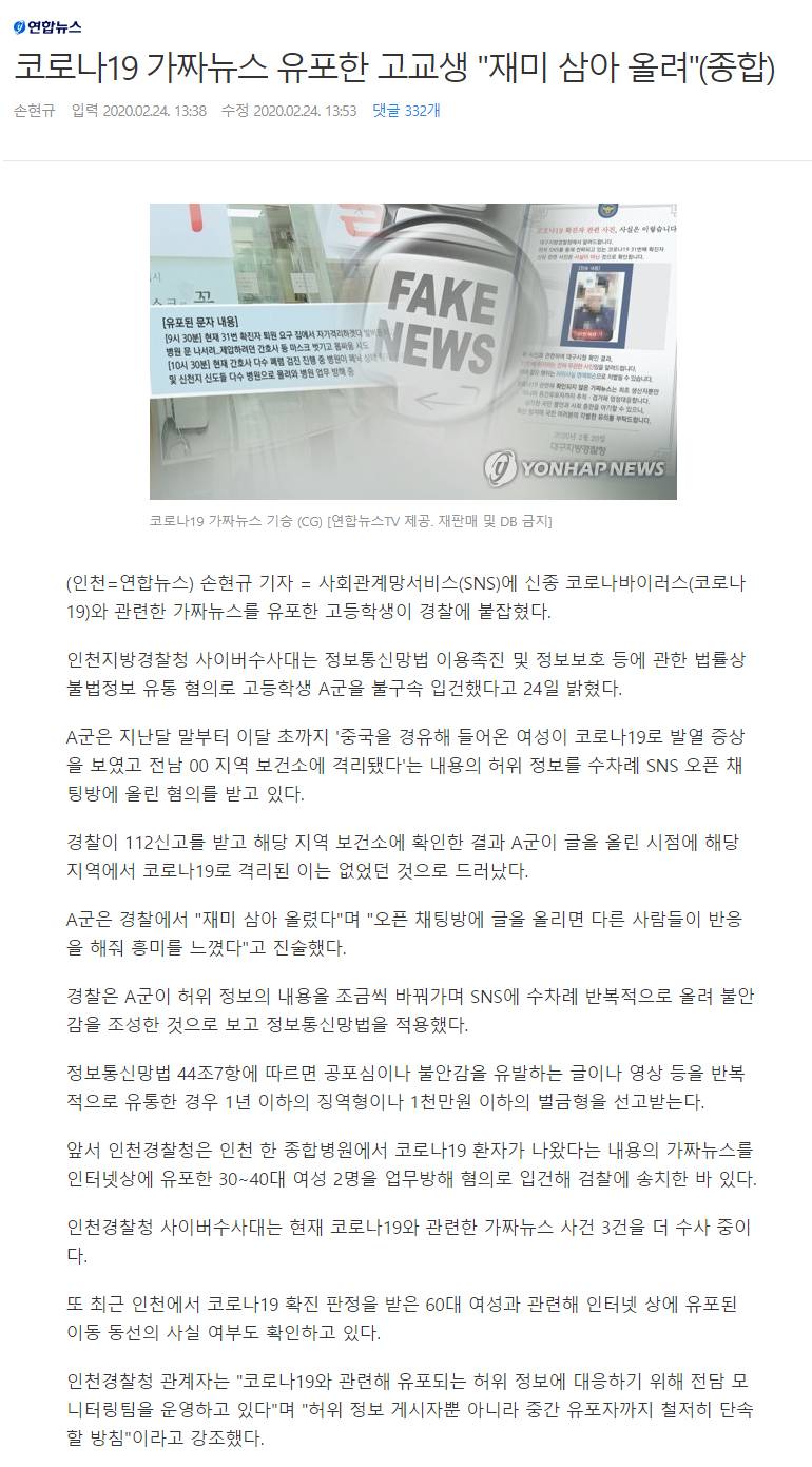 코로나19 가짜뉴스 유포한 고교생"재미 삼아 올려" | 인스티즈