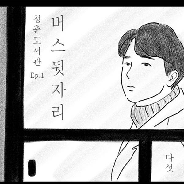 21일(금), 다섯 새 앨범 '버스뒷자리' 발매 | 인스티즈