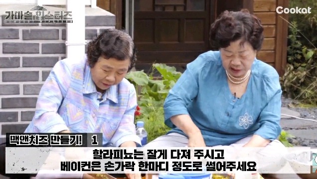 할머니들이 가마솥에 맥앤치즈를 해드신다면? | 인스티즈