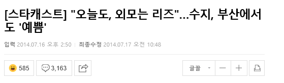 수지 네이버 기사 댓글 3000개 넘게 달린 날 | 인스티즈