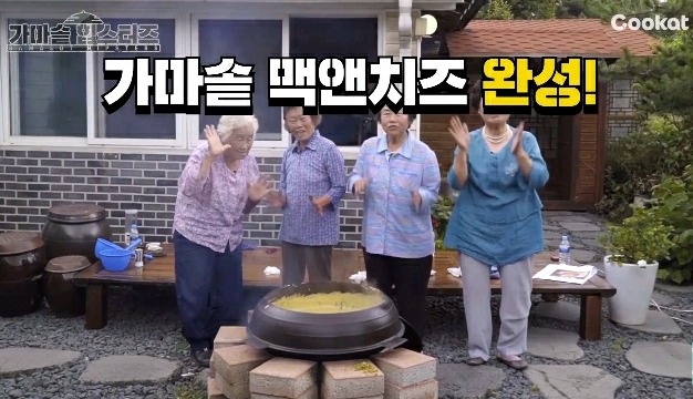 할머니들이 가마솥에 맥앤치즈를 해드신다면? | 인스티즈