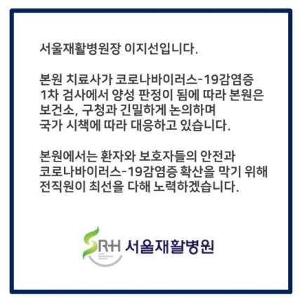 은평구 서울재활병원 치료사 코로나19 확진 | 인스티즈