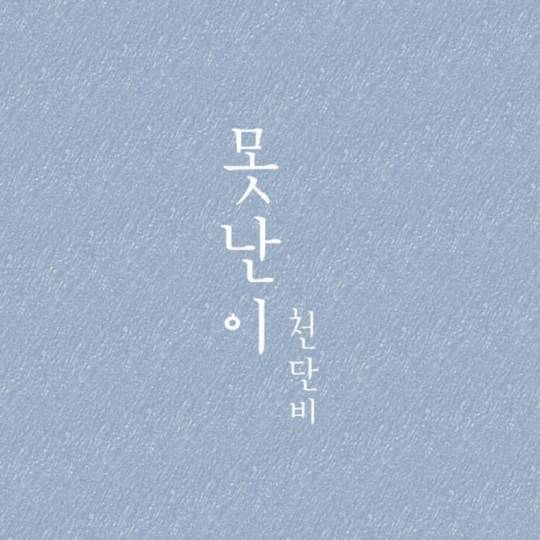 28일(금), 천단비 새 앨범 '못난이' 발매 | 인스티즈