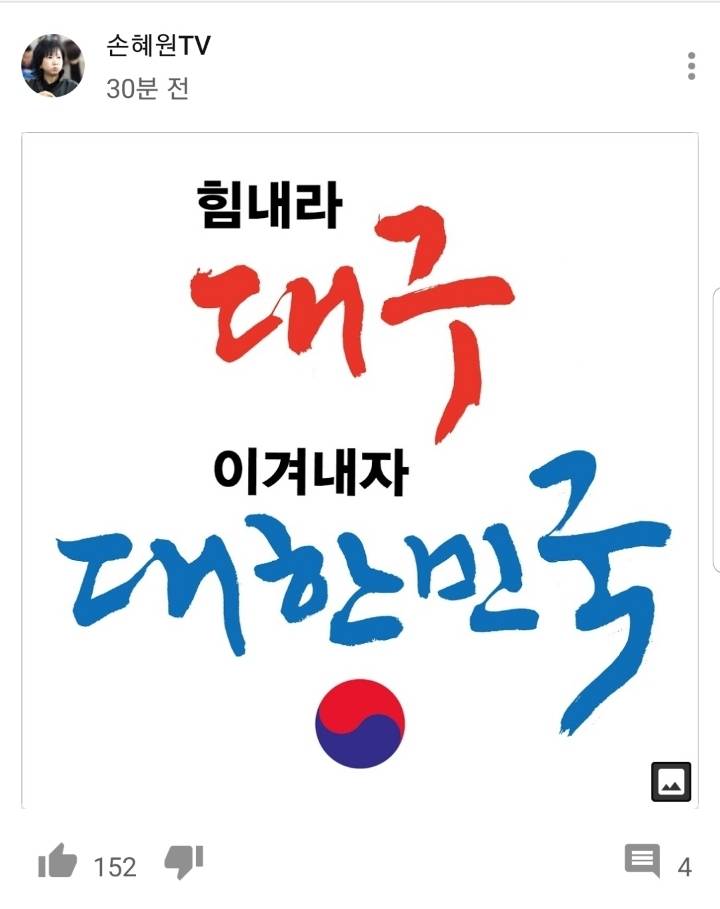 손혜원 의원 유튜브에 올라온 대구 응원 캘리그라피 | 인스티즈