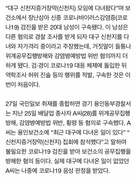 [단독] "대구 신천지 방문” 장난 검진 20대, '코로나 허위진술' 첫 구속 | 인스티즈