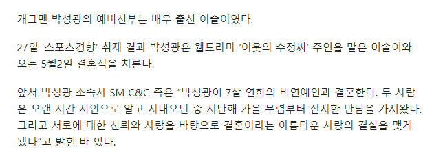 [단독] '5월 결혼' 박성광 예비신부, 알고보니 '배우 이솔이' | 인스티즈