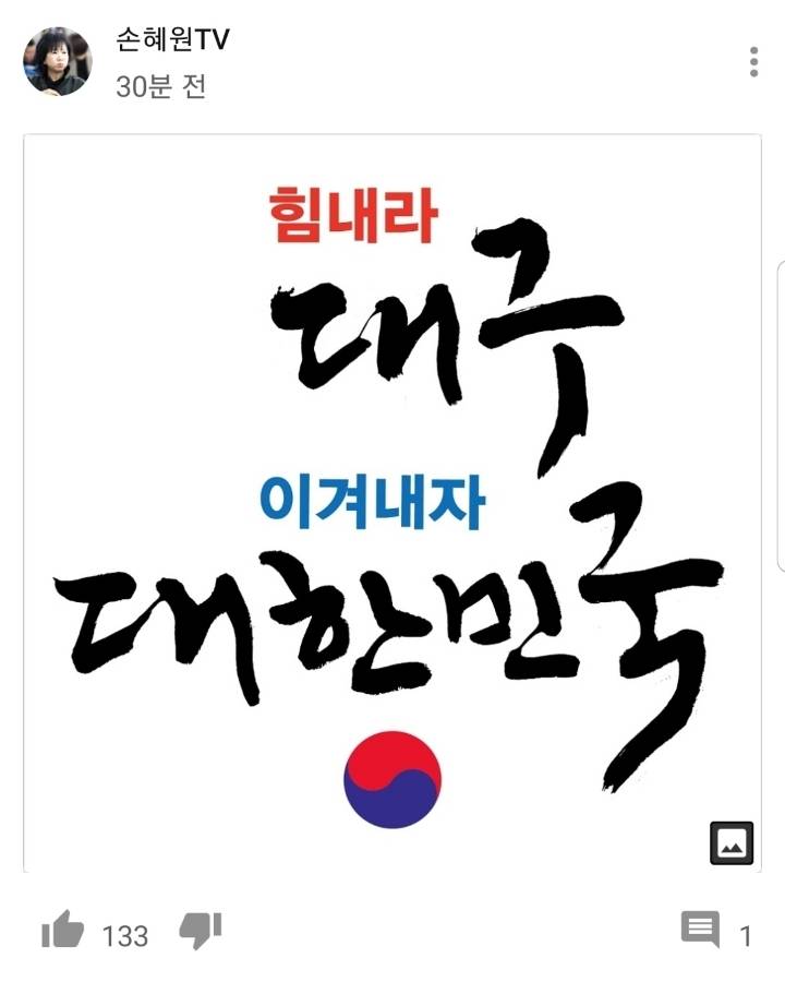손혜원 의원 유튜브에 올라온 대구 응원 캘리그라피 | 인스티즈
