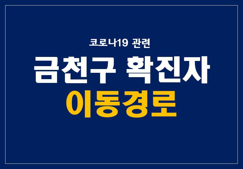 [속보] (2.27.)금천구 확진자 동선 공개 | 인스티즈