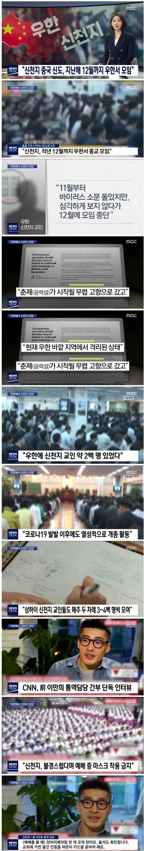 오늘도 신천지 극딜하는 MBC뉴스데스크 | 인스티즈