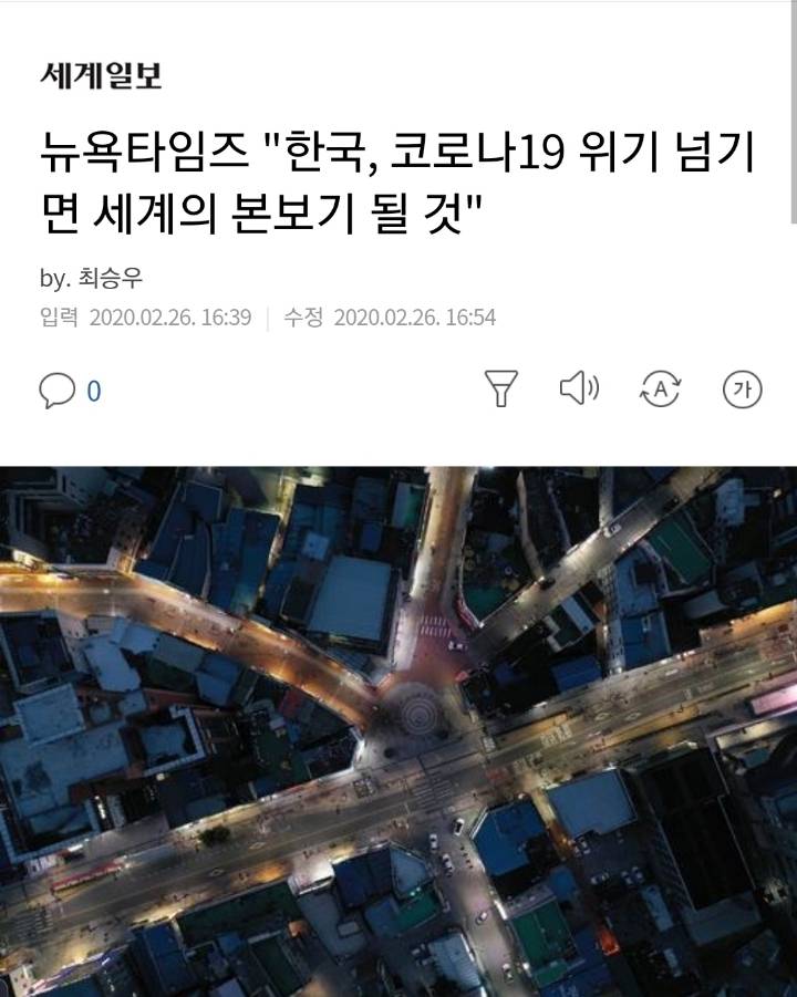 뉴욕타임즈"한국, 코로나19 위기 넘기면 세계의 본보기 될 것" | 인스티즈