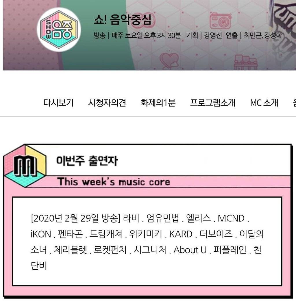 MBC 쇼음악중심 라인업에도 없는 아이즈원 | 인스티즈