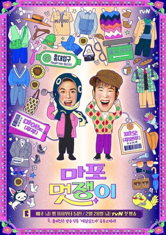 송민호vs피오 패션 대결…tvN '마포 멋쟁이' 포스터 공개 | 인스티즈