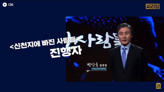 '신천지 파이터 13년' 변상욱 기자가 말하는 신천지와 코로나 사태.jpg | 인스티즈