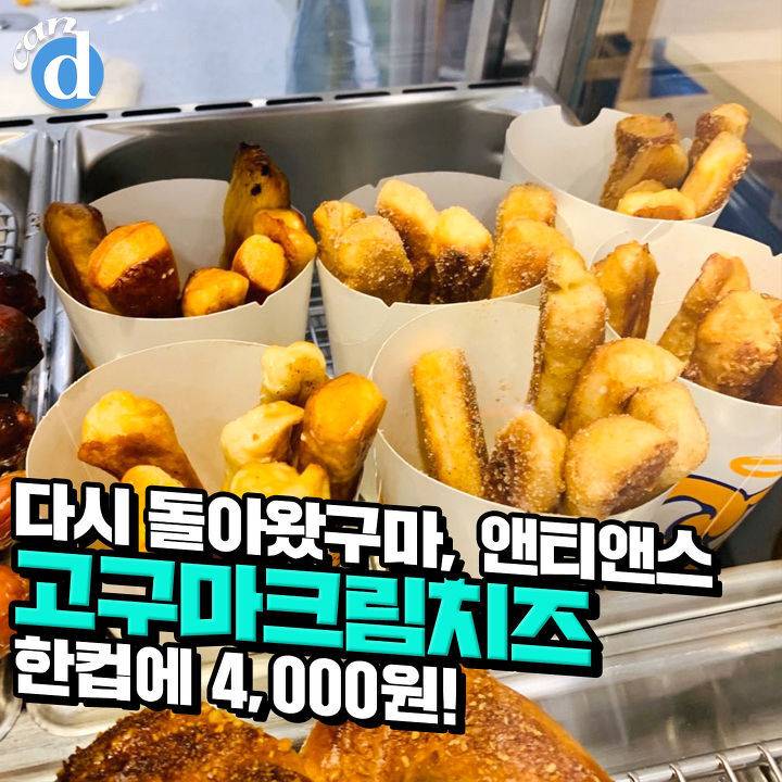 앤티앤스 고구마 크림치즈 jpg | 인스티즈