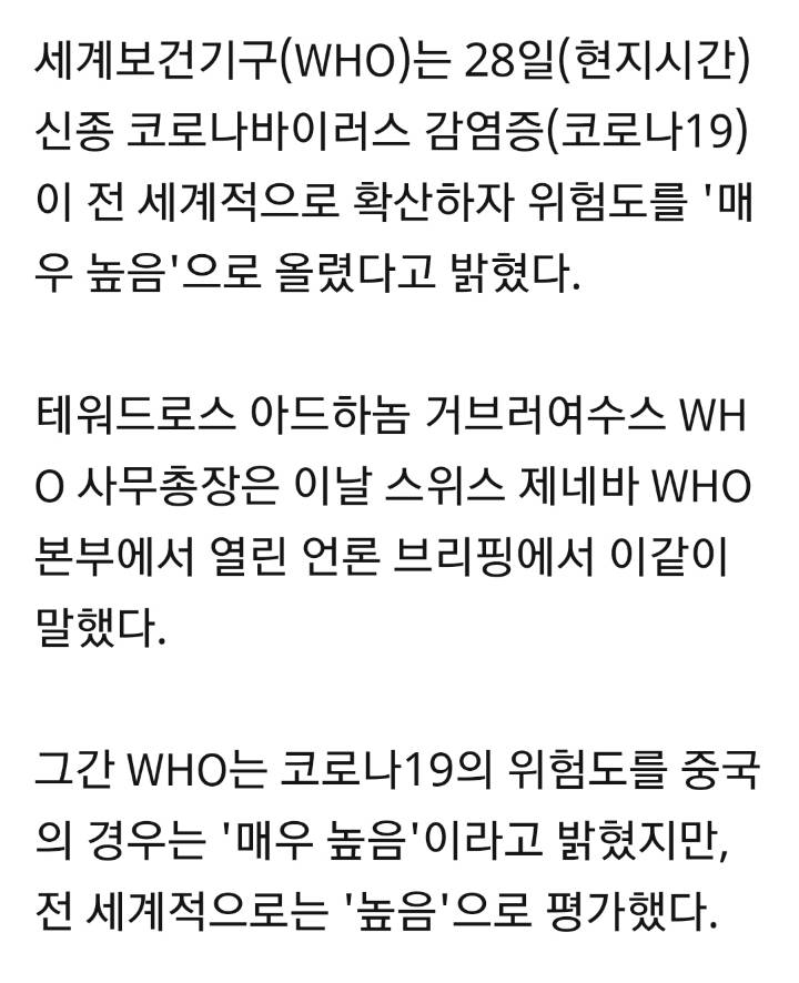 [속보] WHO, 코로나19 전세계 위험도 '매우 높음'으로 상향 | 인스티즈