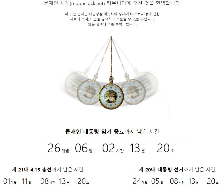 문재인 시계라는 사이트가 나왔네요.jpg | 인스티즈