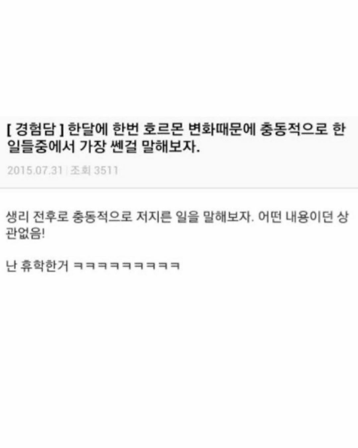 대자연 땜에 가장 세게한 충동적 행동 말해보기 | 인스티즈