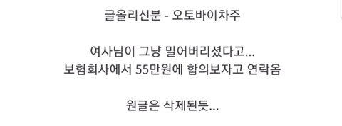 55만 원에 합의하자는 차주 | 인스티즈