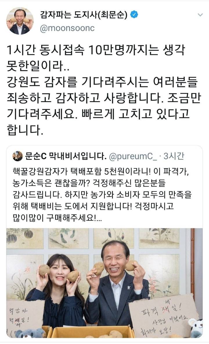 SNS를 통해 강원도 재고감자를 판매홍보한 최문순 도지사 | 인스티즈