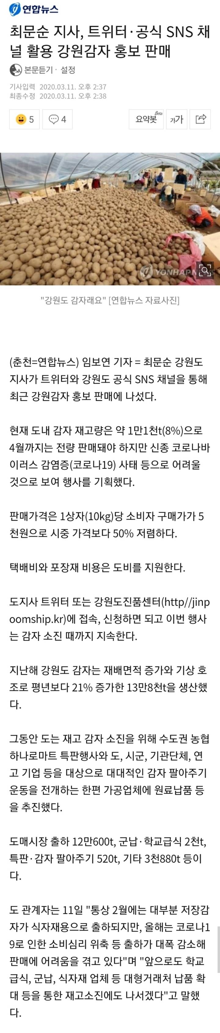 SNS를 통해 강원도 재고감자를 판매홍보한 최문순 도지사 | 인스티즈