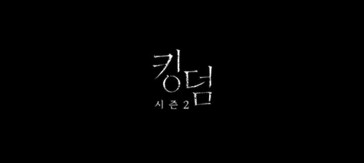 넷플릭스 드라마 킹덤2를 본 해외팬들도 한국팬들이랑 똑같이 느끼는 포인트 ㅋㅋㅋㅋㅋ | 인스티즈
