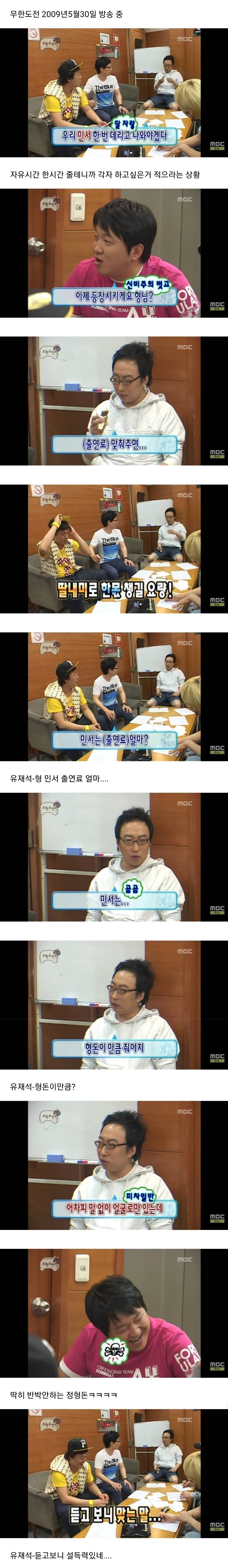 [무한도전] 박명수가 측정한 민서 출연료 .jpg | 인스티즈