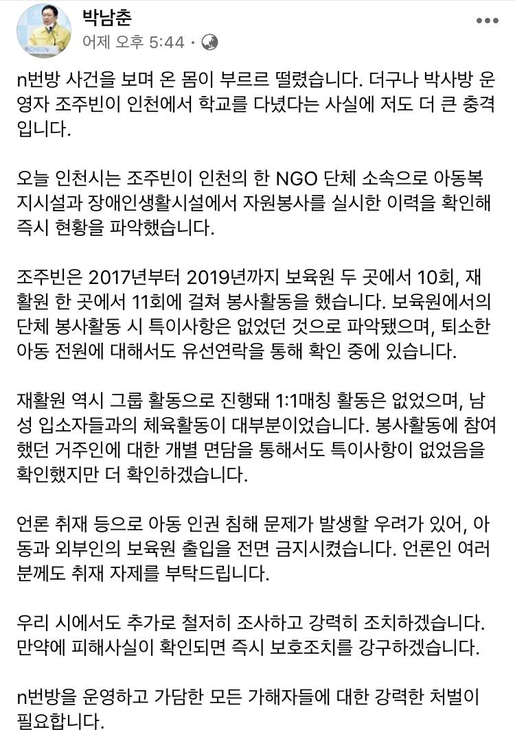 N번방 관련 박남춘 인천시장 페이스북 | 인스티즈