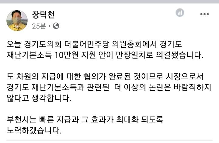 부천시장 장덕천 페이스북.jpg (feat.재난기본소득) | 인스티즈