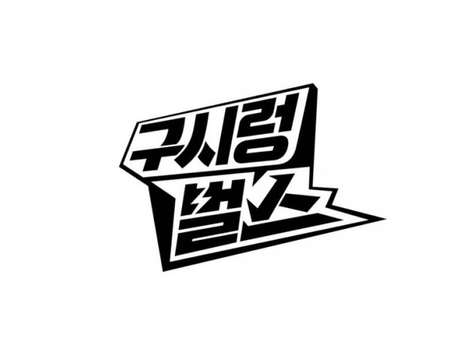 [딩고무비] 용진호(이용진X이진호)의 구시렁벌스! | 인스티즈