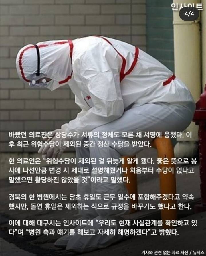 밤샘 근무하는 의료진 '위험 수당' 아까워 슬쩍 깎아버린 대구 경북 의료 당국 | 인스티즈