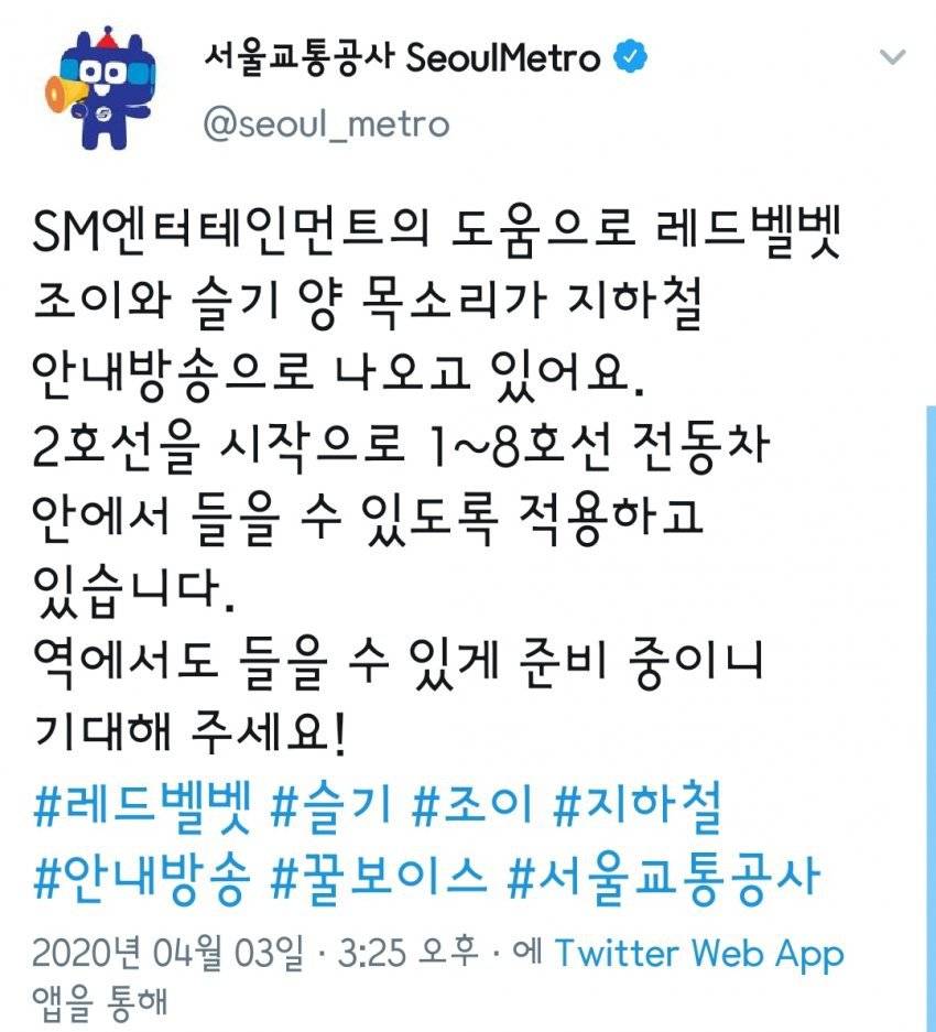 4월부터 서울 지하철에서 들을 수 있는 레드벨벳 슬기, 조이 안내방송 | 인스티즈