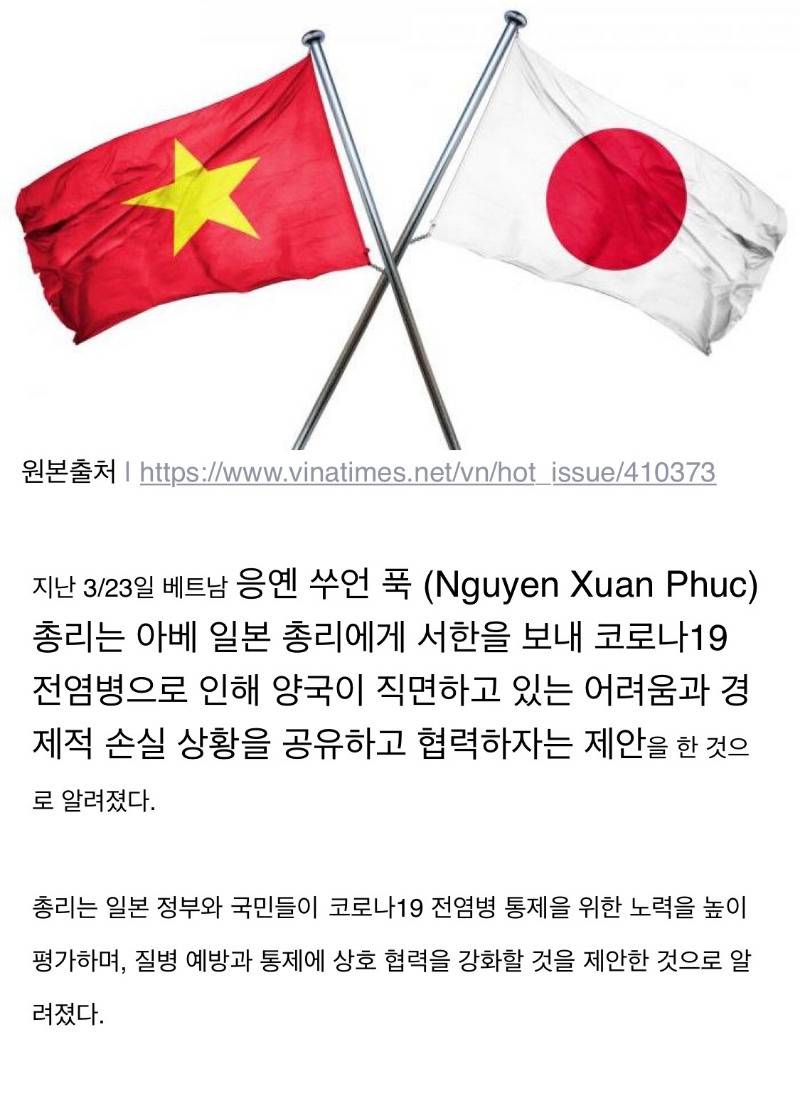 베트남"일본과 코로나 일-베 협력"선언.jpg | 인스티즈