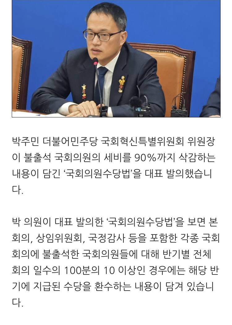 박주민, 일하지 않는 국회의원 '세비 90% 삭감' 법안 발의 | 인스티즈