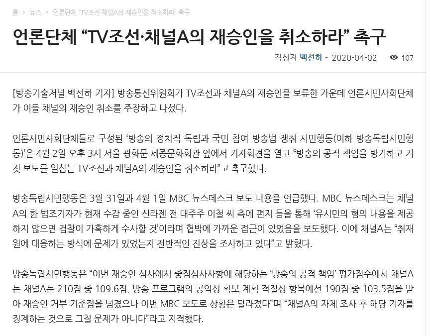 언론단체"TV조선‧채널A의 재승인을 취소하라” 촉구 | 인스티즈