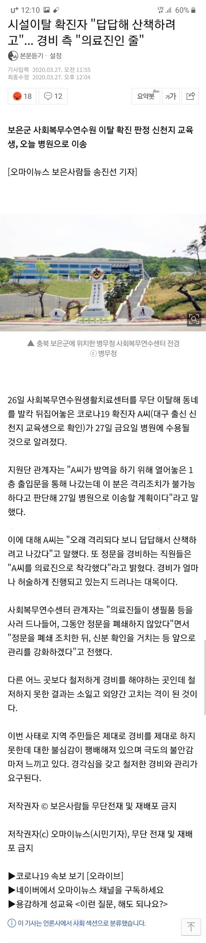 시설이탈 신천지 교육생 확진자"답답해서 산책하려고" | 인스티즈