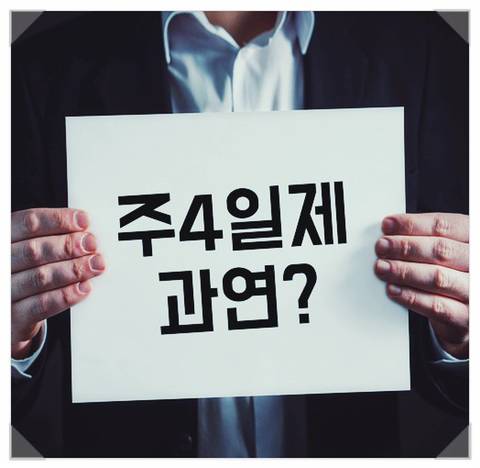 주4일제가 도입된다면 수요일 휴무vs금요일 휴무 | 인스티즈