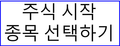 주식을 배워보자 - 입문편 | 인스티즈