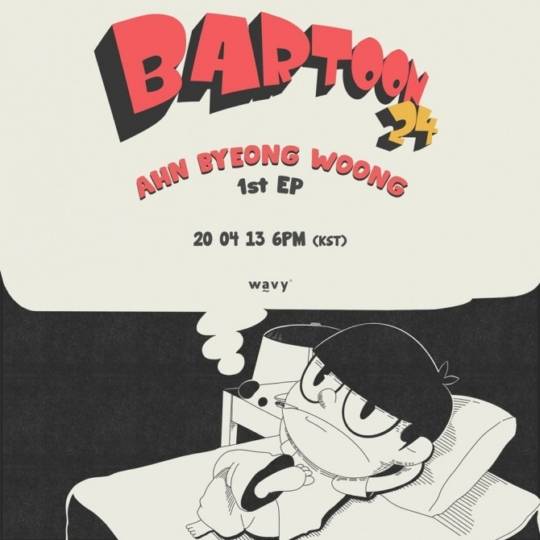 13일(월), 안병웅 앨범 1집 'BARTOON 24' 발매 | 인스티즈