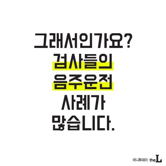  검사들의 음주운전 | 인스티즈