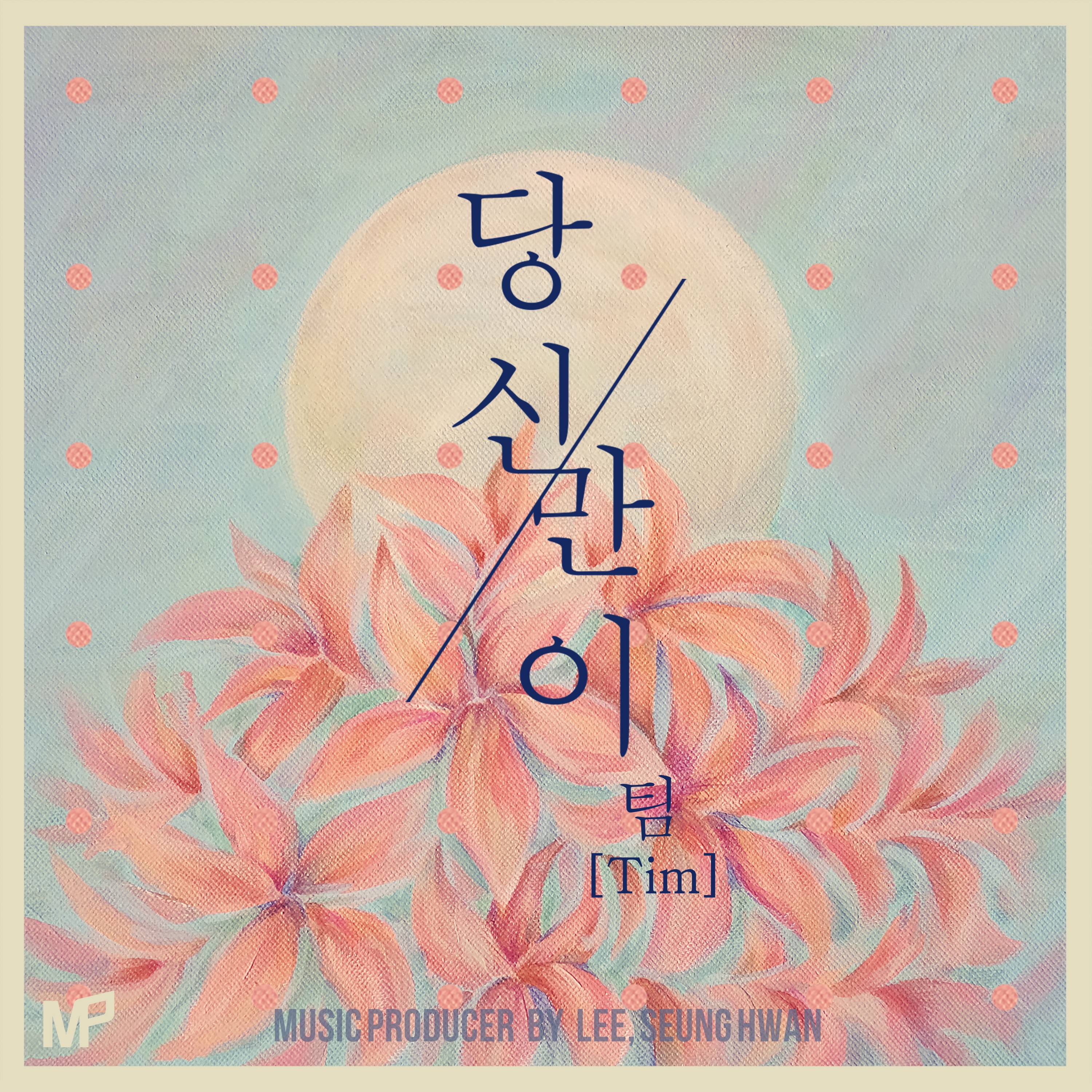 [미리듣기] 팀(Tim) - 당신만이 | 인스티즈