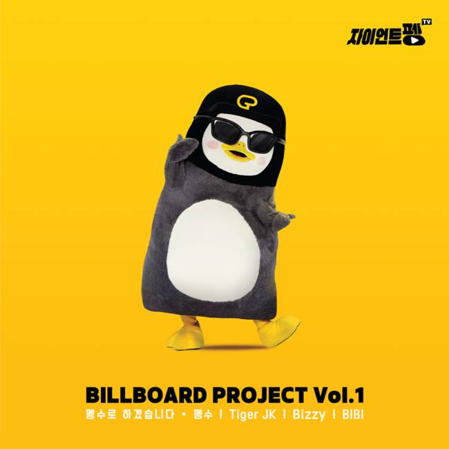 21일(화), 펭수 디지털 싱글 '빌보드 프로젝트 Vol. 1'발매 | 인스티즈